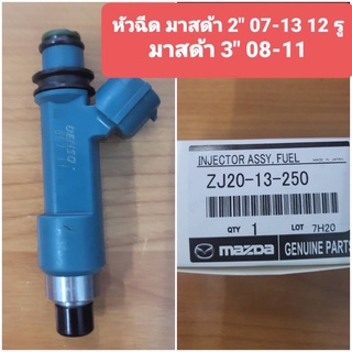 หัวฉีดแท้ มาสด้า12 รู ปี 07,13  มาสด้า3 ปี 08,11