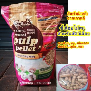 ขี้เลื่อยไม้สน สำหรับสัตว์เลี้ยง กระต่าย ,หนู ,ชินชิล่า ,แมว , สุนัข ,นก และอื่นๆ