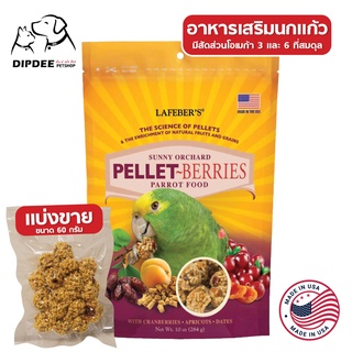 อาหารนก Lafeber (แบ่งขาย) เพลเลท-เบอร์รี่ ฟอร์ แพรรอท