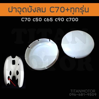 💥ขายโคตรดี💥 ฝาอุดบังลม Honda c70 c50 c65 c90 c100 c700 c900 Dream100  : Titanmotorshop