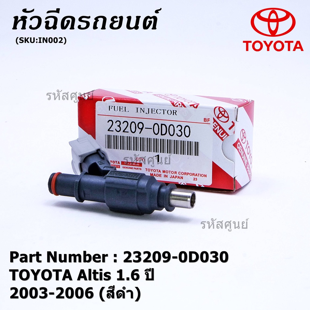 (ราคา /1 ชิ้น)***ราคาพิเศษ***หัวฉีดใหม่แท้ TOYOTA Altis 1.6 ปี 2003-2006 เครื่อง3ZZ (สีดำ) แถมฟรี ปล