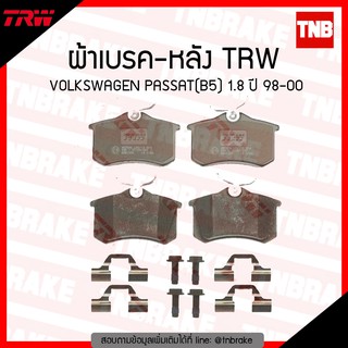 TRW ผ้าเบรก (หลัง) VOLKSWAGEN PASSAT(B5) 1.8 ปี 98-00