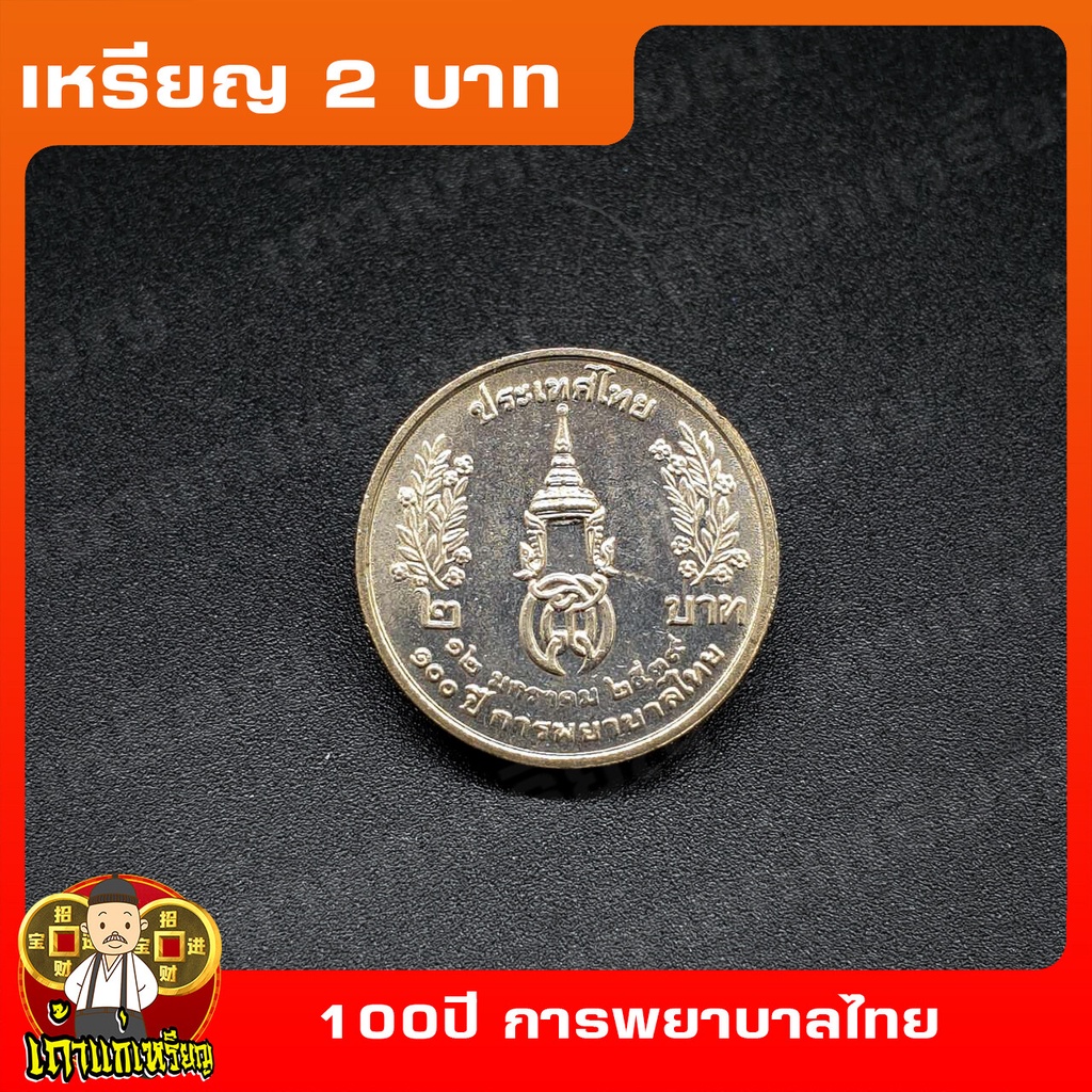 เหรียญ2บาท 100ปี การพยาบาลไทย ที่ระลึก เหรียญสะสม ไม่ผ่านใช้ UNC