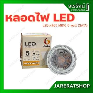 GATA หลอดไฟ LED ( MR16 ) 5 วัตต์ 12V GU 5.3 - แสงเหลือง warm white - หลอดแอลอีดี หลอด หลอดไฟ 12 โวลด์