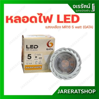 GATA หลอดไฟ LED ( MR16 ) 5 วัตต์ 12V GU 5.3 - แสงเหลือง warm white - หลอดแอลอีดี หลอด หลอดไฟ 12 โวลด์