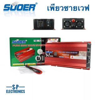 Suoer 12V 1500VA อินเวอร์เตอร์ 12V to 220V (FPC-1500A-B) PURE SINE WAVE ชนิดคลื่นเพียวซายเวฟ(ของแท้100%)Power Inverter