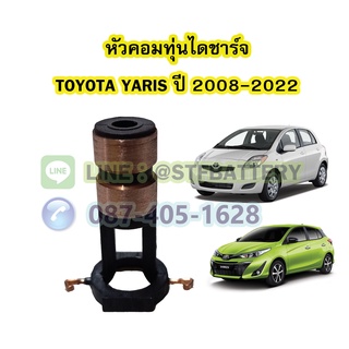 หัวคอมทุ่นไดชาร์จ รถยนต์โตโยต้า ยาริส (TOYOTA YARIS) ปี 2008-2022