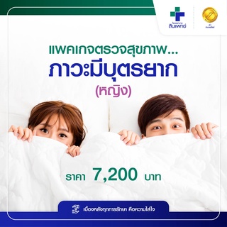 [E-Voucher] สินแพทย์ - แพคเกจตรวจสุขภาพภาวะมีบุตรยาก (หญิง)