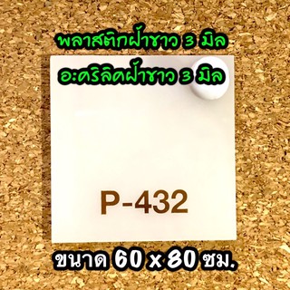 รหัส 6080 แผ่นอะคริลิคฝ้าขาว 3 มิล แผ่นพลาสติกฝ้าขาว 3 มิล ขนาด 60 X 80 ซม. 1 แผ่น ส่งไว งานตกแต่ง งานป้าย