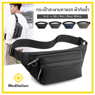 Medidation พร้อมส่ง กระเป๋าคาดเอว ผ้าไนล่อนกันน้ำ แข็งแรง ทนทาน น้ำหนักเบา