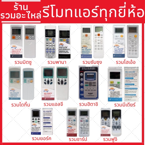 รีโมทแอร์ทุกยี่ห้อ รวมแต่ละยี่ห้อ ใช้งานง่ายไม่ต้องปวดหัว เลือกตามยี่ห้อแอร์ที่ใช้อยู่ได้เลย