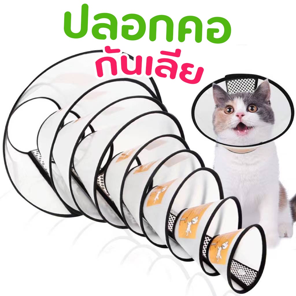 คอลล่า ปลอกคอกันเลีย สำหรับสุนัขและแมวแบบนุ่ม ไม่บาดผิว กันกัด กันเลียแผล แบบพลาสติก (ขอบดำ)