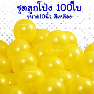 TG Balloon เซ็ทลูกโป่งกลม 100ใบ/แพ็ค สีเหลือง ขนาด10นิ้ว