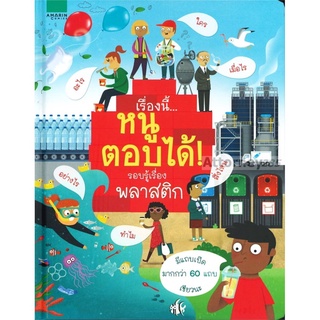 เรื่องนี้...หนูตอบได้! รอบรู้เรื่องพลาสติก (ปกแข็ง)