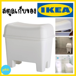 IKEA รุ่นยอดฮิต กล่องเก็บของ นั่งได้ สตูลเก็บของ เก้าอี้สตูล กล่องใส่ของนั่งได้ กล่อง กล่องใส่ของ