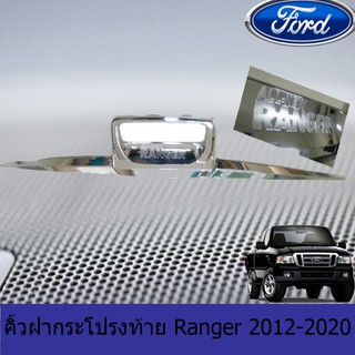 คิ้วฝากระโปรงท้าย ฟอร์ด เรนเจอร์ FORD Ranger 2012-2020 ชุบโครเมี่ยม