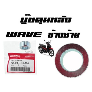 บู๊ชดุมหลัง ( บูชดุมหลัง ) Wave ทุกรุ่น  ( แท้ ) ด้านซ้าย ( 42304 - GN5 - 760 )  เวฟทุกรุ่น ด้านซ้าย ราคาชิ้นละ