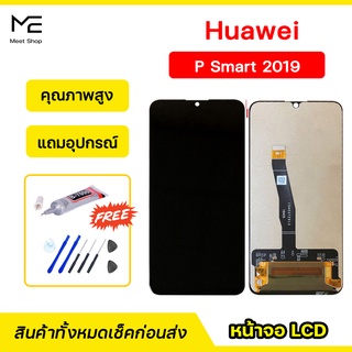 หน้าจอ Huawei P Smart 2019 (FIG-LX1)  ชุดจอพร้อมทัชสกรีนแท้ ปรับสีได้ คมชัด ทัชลื่น100% LCD Display  แถมอุปกรณ์