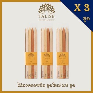 Talise ส่งฟรี ไม้มงคล9ชนิด ชุดใหญ่ X 3 ชุด ไม้มงคลลงเสาเอก ไม้มงคล9ชนิด จากผู้ผลิต100%