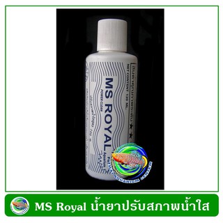 MS Royal น้ำยาปรับสภาพน้ำใส สูตรเข้มข้น 120 cc.