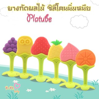 💢พร้อมส่ง💢ยี่ห้อ Platube ยางกัดเกรดอย่างดี สำหรับเด็กรูปผลไม้