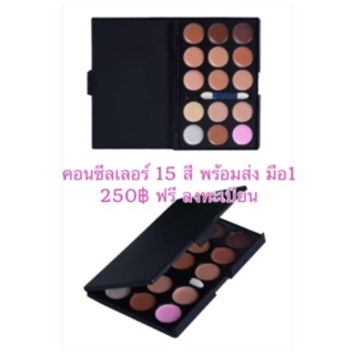 คอนซีลเลอร์15สี