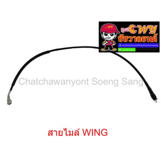 สายไมล์ WING  ยาว 80 ซม.  (010979)