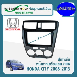 "พร้อมส่งด่วน" หน้ากากวิทยุติดรถยนต์ 7นิ้ว HONDA CITY 2008 2009 2010 2011 2012 2013 งานไต้หวันอย่างดี สีบรอนช์เงิน