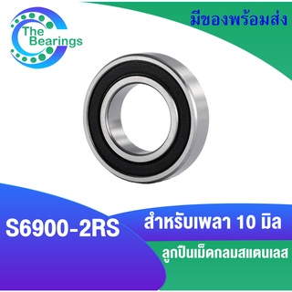 S6900RS ตลับลูกปืนเม็ดกลมร่องลึกสแตนเลส ฝายาง 2ข้าง S6900-2RS ( STAINLESS BALL BEARING )