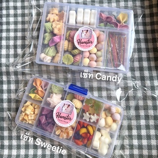 💖Hamsterthailand💖ขนม เซ็ทขนม Candy / Sweetie ขนมสำหรับสัตว์เลี้ยง ขนมแฮมสเตอร์