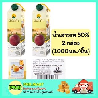 PNR.mart_2x(1000ml) Doikham ดอยคำ น้ำเสาวรส 50% passion fruit juice น้ำผลไม้เจ เครื่องดื่มเพื่อสุขภาพ