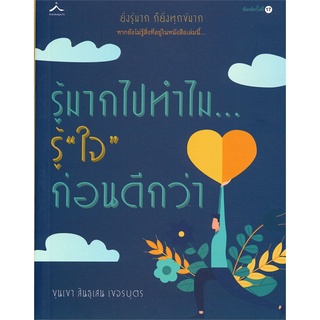 Rich and Learn (ริช แอนด์ เลิร์น) หนังสือ รู้มากไปทำไม...รู้ ใจ ก่อนดีกว่า