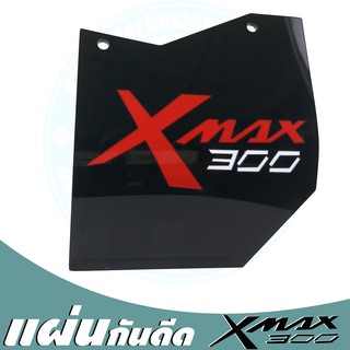 กันดีด X-MAX 300 ที่กั้นน้ำดีด xmax300 รุ่นใหม่ ลายใหม่ สีใหม่ ของใหม่ สำหรับ แต่งX-Max300 สีดำ เงา วาว