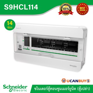 Schneider ตู้สแควร์ดี 14ช่อง สำหรับไฟ 1 เฟส 2 สาย 240 โวลต์ พร้อมกราวด์บาร์ (GND)ตู้ชไนเดอร์ รุ่นคลาสสิค พลัส : S9HCL114