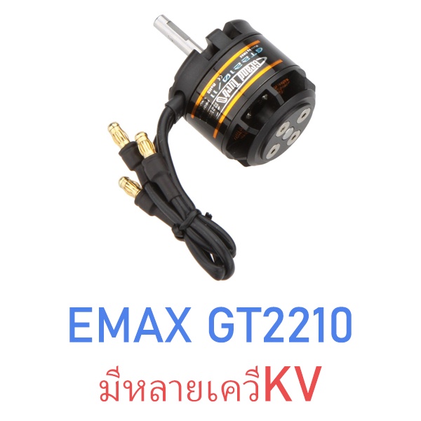 มอเตอร์ Emax Motor : GT 2210 (มีหลายKV)