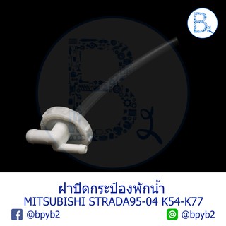 LA274 **อะไหล่แท้** ฝากระป๋องพักน้ำ ฝากระปุกพักน้ำ MITSUBISHI STRADA95-04 K54,K57,K64,K77