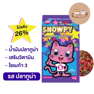 Snowpy Star อาหารแมว สโนปี้ สตาร์ สำหรับแมวโต ทุกสายพันธุ์ ขนาด 7 kg.