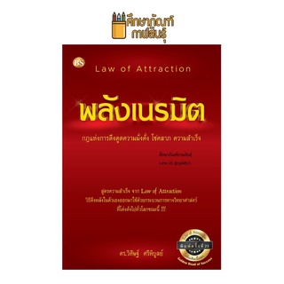 พลังเนรมิต :กฎแห่งการดึงดูดความมั่งคั่ง โชคลาภ ความสำเร็จ (LAW OF ATTRACTION)