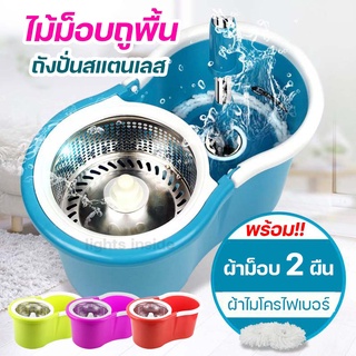 ไม้ถูพื้น ถังปั่นไม้ถูพื้น Spin Mop ถังปั่นสแตนเลส ไม้ม๊อบถูพื้น ถังปั่นไม้ม๊อบ ไม้ม๊อบ พร้อมผ้า 2 ผืน ผ้าไมโครไฟเบอร์