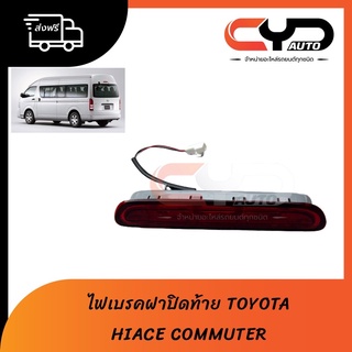 ไฟเบรค บนฝาท้าย รถตู้คอมมิวเตอร์ HIACE COMMUTER ปี 2014 ของเทียบ