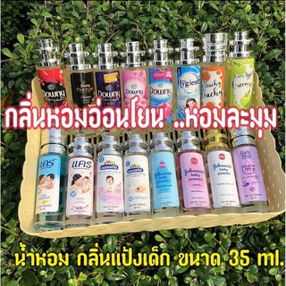 น้ำหอมกลิ่นแป้งเด็ก ขนาด35ml.