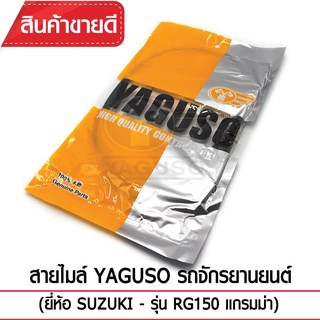 YAGUSO สายไมล์ สำหรับ SUZUKI RG 150 (แกรมม่า)