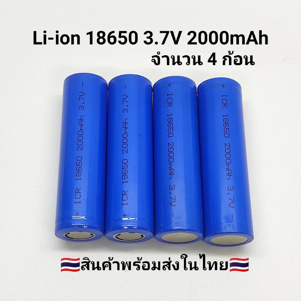 ถ่านชาร์จ 18650 3.7V 2000mAh จำนวน 4 ก้อน ราคาประหยัด สีน้ำเงิน ความจุเต็ม ( ราคา 4 ก้อน )