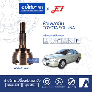 E1 หัวเพลาขับ TOYOTA SOLUNA A26-F22-O56 TO-831 (TO-027) (1ชิ้น)