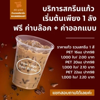 แก้ว PET ปาก98 ทรงสตาร์บัค ยกลัง 16/20/22oz