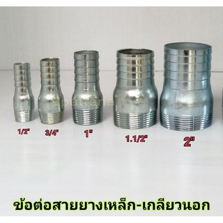 ข้อต่อสายยางเหล็ก หางปลา-เกลียวนอก #แป๊ปลด ขนาด 1/2"  3/4"  1"  1.1/2"  2"