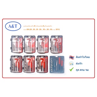 ชุดซ่อมเกลียวสปริง #ต๊าปซ่อมเกลียว#ชุดรีคอยล์สปริง ขนาด M4,M5 ,M6 ,M7 ,M8 , M10 ,M12 M14 และ M16