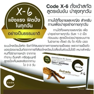 อาหารเสริมชาย สูตรบำรุงรายวัน Code For Men X6 1 กล่อง