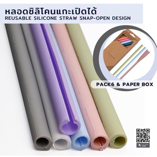 หลอดซิลิโคนเปิดได้ แพค6 แกะล้างได้ทั่วไม่ต้องใช้แปรงล้างหลอด Snap-Open Design Silicone Straw ของพร้อมส่งจากไทย