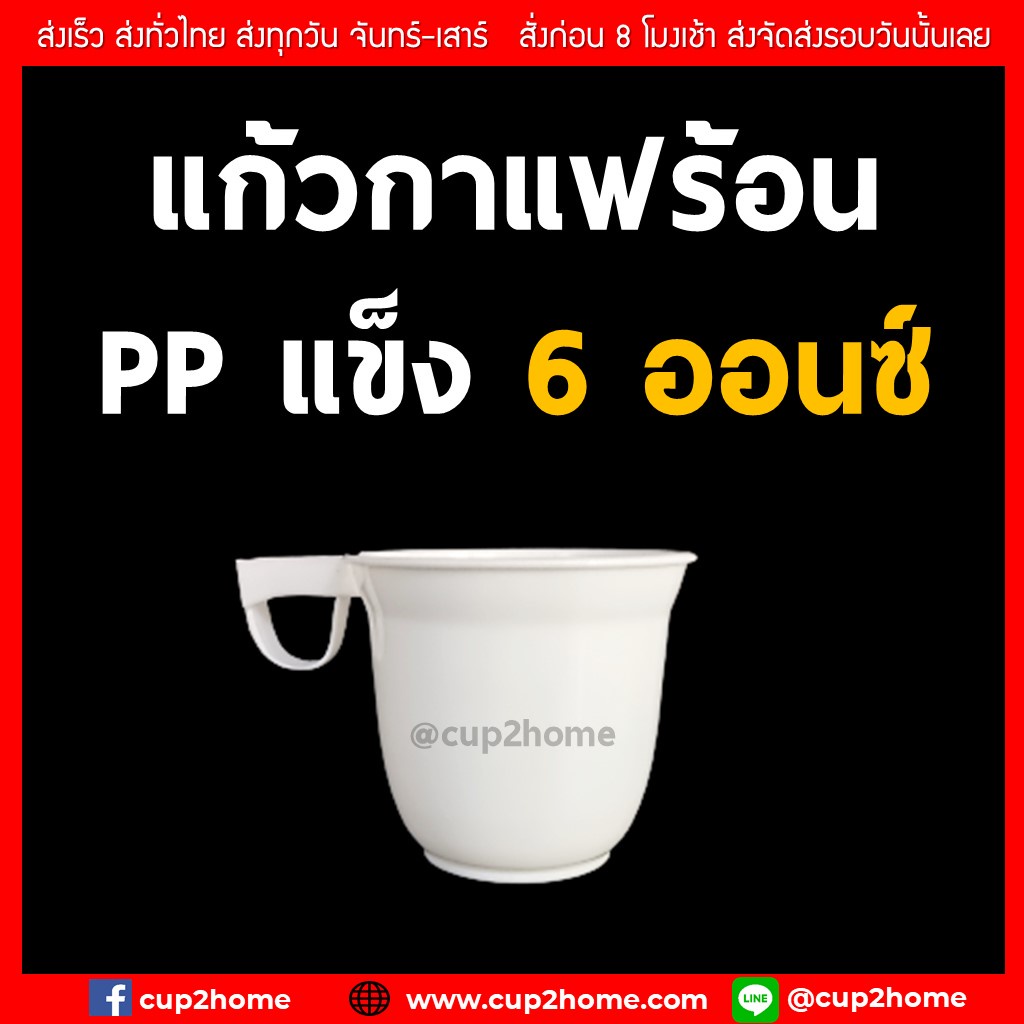 cup2home | [50ใบ] แก้วPPแข็ง แก้วกาแฟร้อน ขนาด 6 ออนซ์ (ร้อนไม่เกิน100 องศาเซลเซียส) สามารถใช้ซ้ำได้